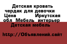 Детская кровать чердак для девочки. › Цена ­ 7 000 - Иркутская обл. Мебель, интерьер » Детская мебель   